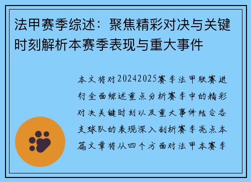 法甲赛季综述：聚焦精彩对决与关键时刻解析本赛季表现与重大事件
