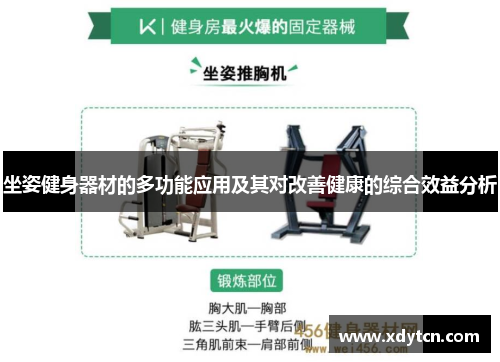 坐姿健身器材的多功能应用及其对改善健康的综合效益分析
