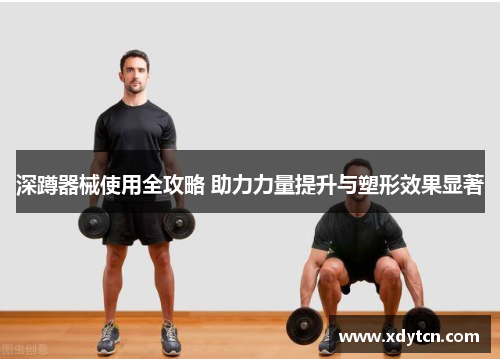 深蹲器械使用全攻略 助力力量提升与塑形效果显著
