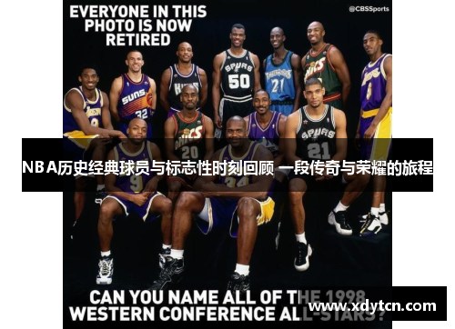 NBA历史经典球员与标志性时刻回顾 一段传奇与荣耀的旅程