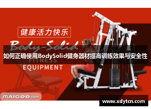 如何正确使用BodySolid健身器材提高训练效果与安全性
