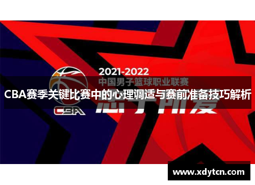 CBA赛季关键比赛中的心理调适与赛前准备技巧解析