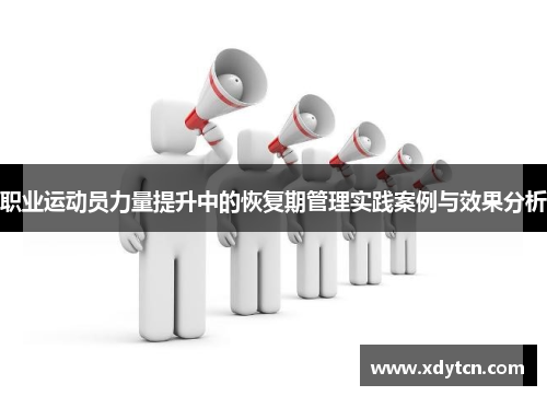 职业运动员力量提升中的恢复期管理实践案例与效果分析