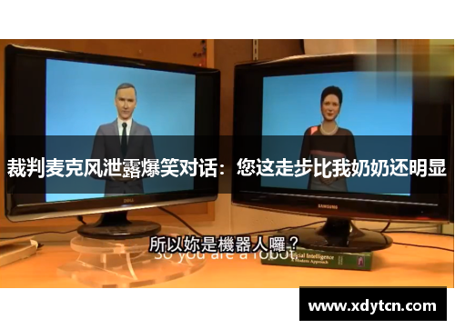 裁判麦克风泄露爆笑对话：您这走步比我奶奶还明显