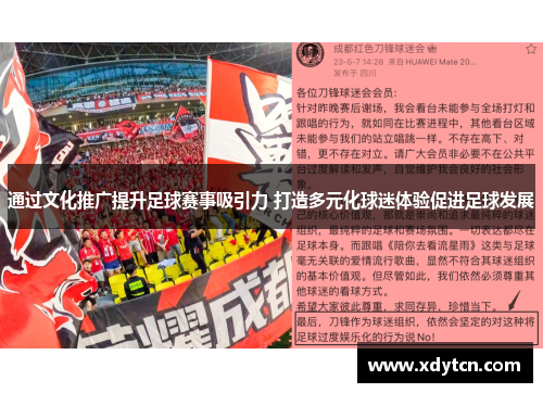 通过文化推广提升足球赛事吸引力 打造多元化球迷体验促进足球发展