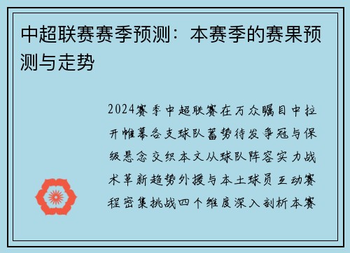 中超联赛赛季预测：本赛季的赛果预测与走势