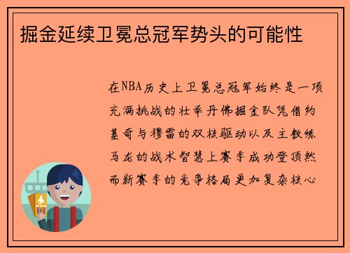 掘金延续卫冕总冠军势头的可能性