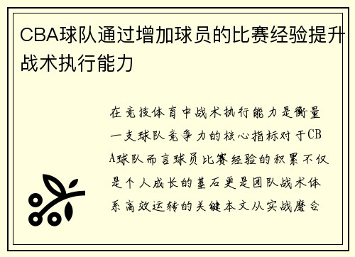 CBA球队通过增加球员的比赛经验提升战术执行能力