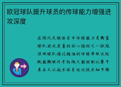 欧冠球队提升球员的传球能力增强进攻深度