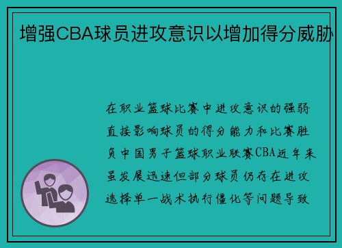 增强CBA球员进攻意识以增加得分威胁
