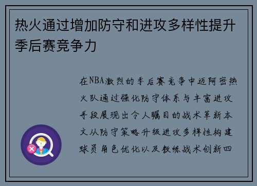 热火通过增加防守和进攻多样性提升季后赛竞争力