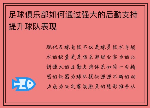 足球俱乐部如何通过强大的后勤支持提升球队表现