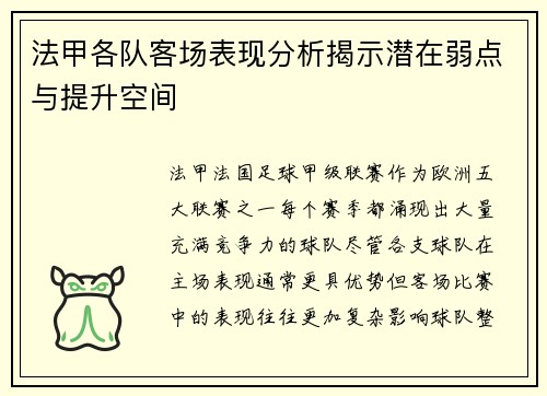 法甲各队客场表现分析揭示潜在弱点与提升空间