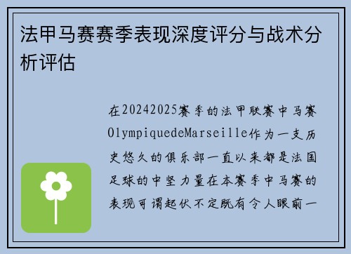 法甲马赛赛季表现深度评分与战术分析评估