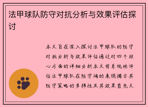 法甲球队防守对抗分析与效果评估探讨