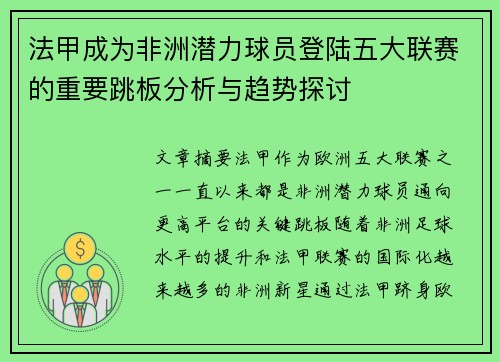 法甲成为非洲潜力球员登陆五大联赛的重要跳板分析与趋势探讨