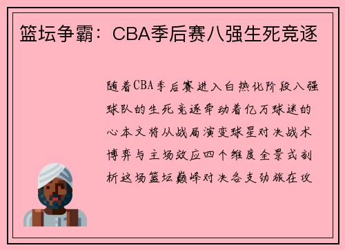 篮坛争霸：CBA季后赛八强生死竞逐