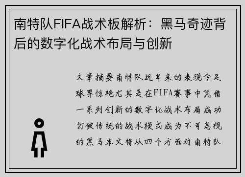 南特队FIFA战术板解析：黑马奇迹背后的数字化战术布局与创新