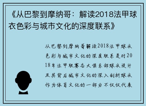 《从巴黎到摩纳哥：解读2018法甲球衣色彩与城市文化的深度联系》