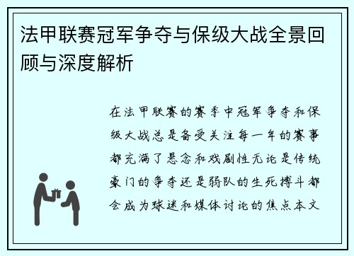 法甲联赛冠军争夺与保级大战全景回顾与深度解析