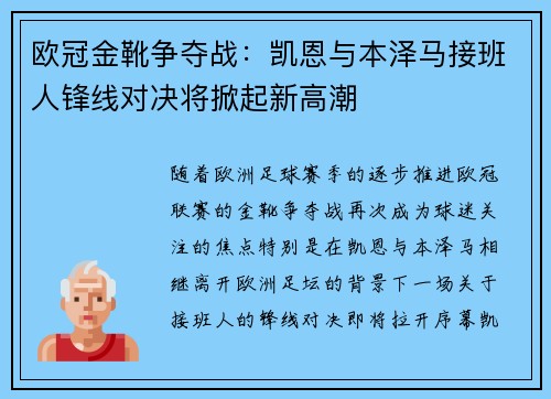 欧冠金靴争夺战：凯恩与本泽马接班人锋线对决将掀起新高潮