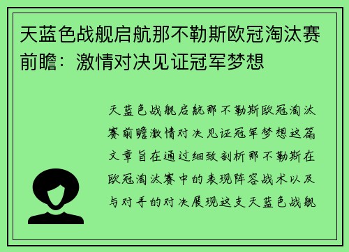 天蓝色战舰启航那不勒斯欧冠淘汰赛前瞻：激情对决见证冠军梦想