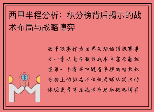 西甲半程分析：积分榜背后揭示的战术布局与战略博弈
