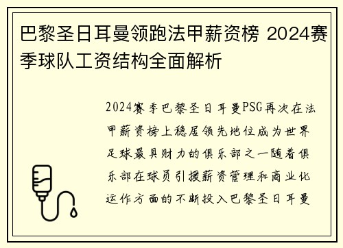 巴黎圣日耳曼领跑法甲薪资榜 2024赛季球队工资结构全面解析
