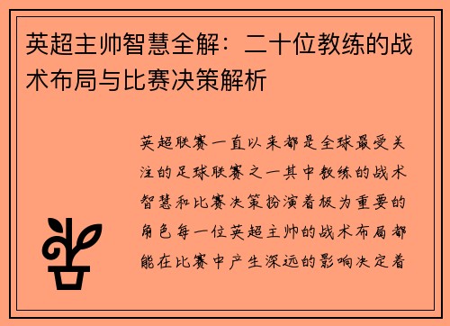 英超主帅智慧全解：二十位教练的战术布局与比赛决策解析