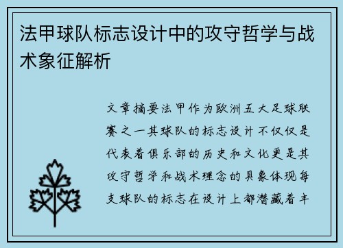 法甲球队标志设计中的攻守哲学与战术象征解析