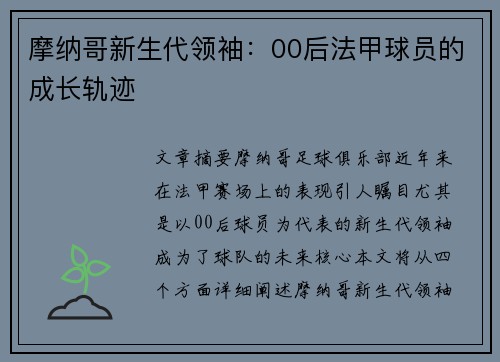 摩纳哥新生代领袖：00后法甲球员的成长轨迹