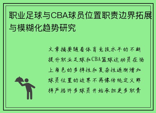 职业足球与CBA球员位置职责边界拓展与模糊化趋势研究