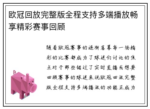 欧冠回放完整版全程支持多端播放畅享精彩赛事回顾