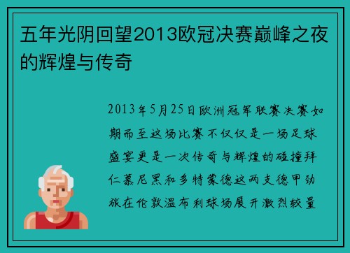 五年光阴回望2013欧冠决赛巅峰之夜的辉煌与传奇
