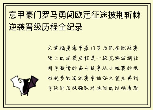 意甲豪门罗马勇闯欧冠征途披荆斩棘逆袭晋级历程全纪录