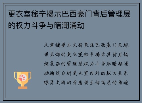 更衣室秘辛揭示巴西豪门背后管理层的权力斗争与暗潮涌动