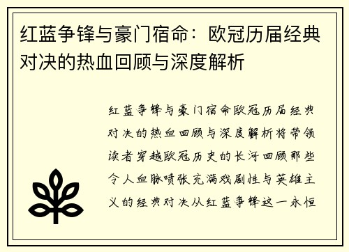 红蓝争锋与豪门宿命：欧冠历届经典对决的热血回顾与深度解析