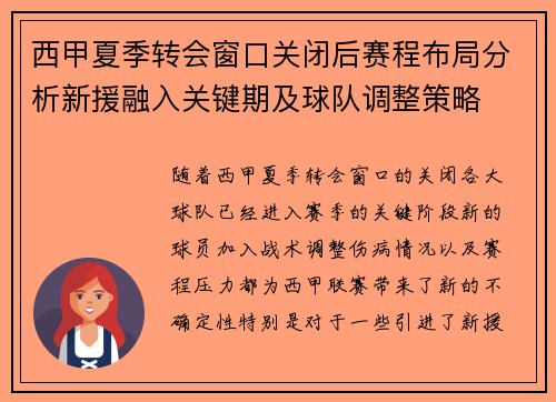 西甲夏季转会窗口关闭后赛程布局分析新援融入关键期及球队调整策略