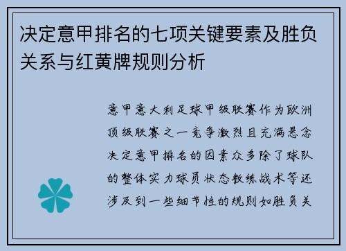 决定意甲排名的七项关键要素及胜负关系与红黄牌规则分析
