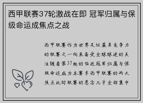 西甲联赛37轮激战在即 冠军归属与保级命运成焦点之战