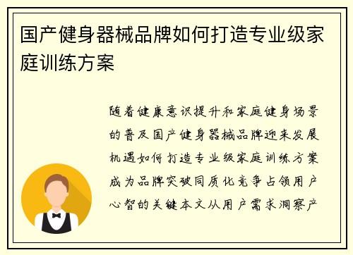 国产健身器械品牌如何打造专业级家庭训练方案