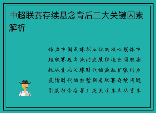 中超联赛存续悬念背后三大关键因素解析