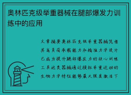 奥林匹克级举重器械在腿部爆发力训练中的应用
