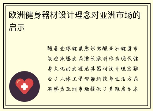 欧洲健身器材设计理念对亚洲市场的启示