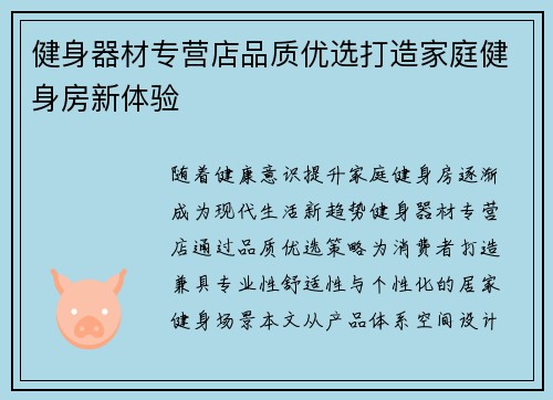 健身器材专营店品质优选打造家庭健身房新体验
