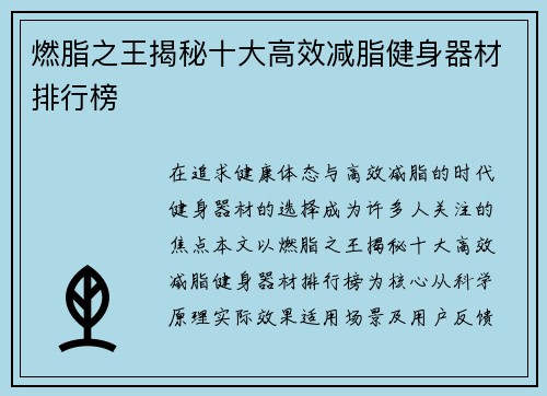 燃脂之王揭秘十大高效减脂健身器材排行榜