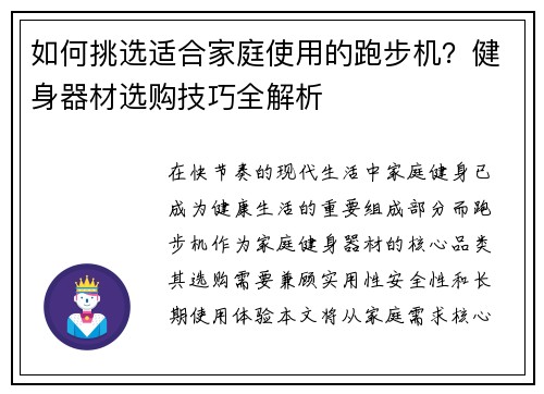 如何挑选适合家庭使用的跑步机？健身器材选购技巧全解析