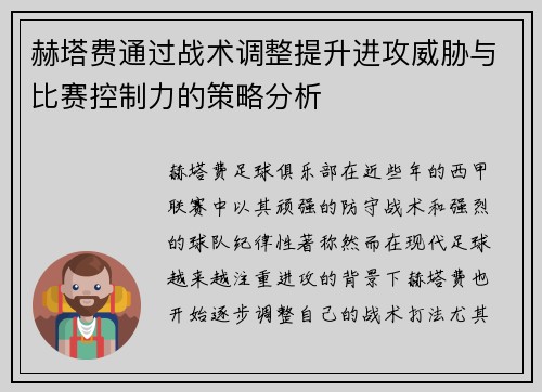 赫塔费通过战术调整提升进攻威胁与比赛控制力的策略分析