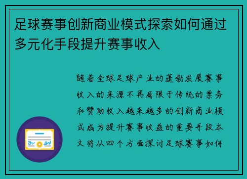 足球赛事创新商业模式探索如何通过多元化手段提升赛事收入