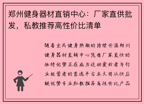 郑州健身器材直销中心：厂家直供批发，私教推荐高性价比清单